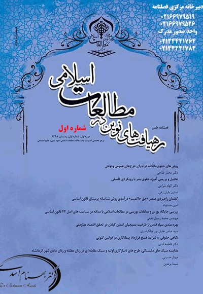  کتاب فصلنامه رهیافت های نوین در مطالعات اسلامی (شماره اول)