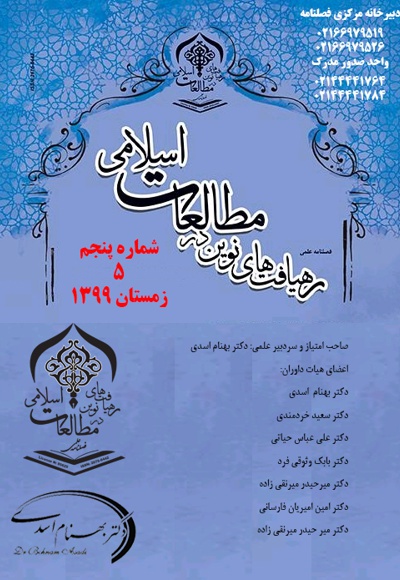  کتاب فصلنامه رهیافت های نوین در مطالعات اسلامی (شماره پنجم)