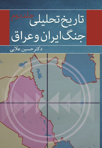 تاریخ تحلیلی جنگ ایران و عراق (جلد دوم) - نویسنده: حسین علایی - ارزیاب علمی: محمد درودیان