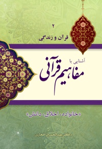 آشنایی با مفاهیم قرآنی (جلد دوم) - نویسنده: عبدالحسین فخاری - ناشر: گوی