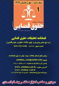 دو فصلنامه تحقیقات حقوق قضایی (شماره اول) - سردبیر: بهنام اسدی - ناشر: قانون یار