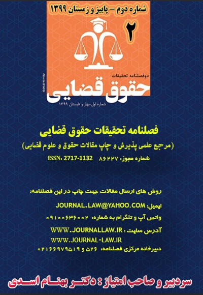 دو فصلنامه تحقیقات حقوق قضایی (شماره دوم) - سردبیر: بهنام اسدی - ناشر: قانون یار