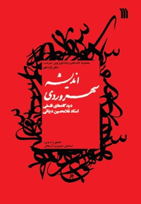 اندیشه سهروردی - نویسنده: غلامحسین دینانی - گردآورنده: اسماعیل منصوری لاریجانی