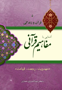 آشنایی با مفاهیم قرآنی (جلد پنجم) - نویسنده: عبدالحسین فخاری - ناشر: گوی