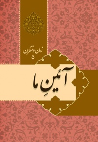 آئین ما؛ زمان و منتظران(جلد پنجم) - نویسنده: عبدالحسن طالعی - نویسنده: محمد گوگانی