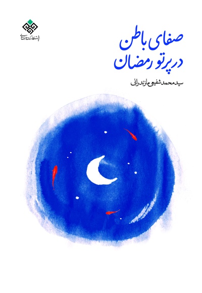 صفای باطن در پرتو رمضان - نویسنده: سیدمحمد شفیعی مازندرانی - ناشر: دفتر نشر معارف