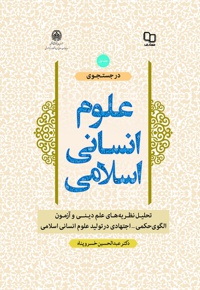 در جستجوی علوم انسانی (جلداول)