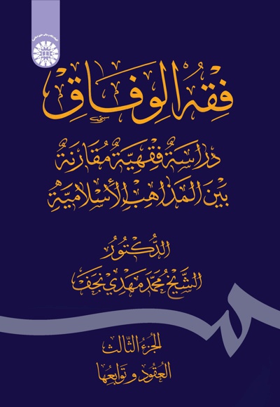 فقه الوفاق (الجزء الثالث) - Author: محمدمهدی نجف - Publisher: سازمان سمت