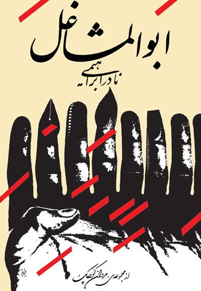 ابوالمشاغل