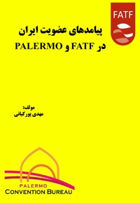 پیامدهای عضویت ایران در FATF و PALERMO