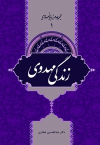 زندگی مهدوی