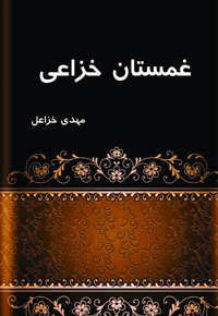 غمستان خزاعی