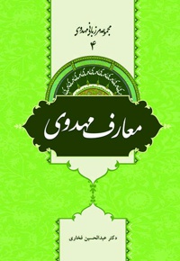 معارف مهدوی