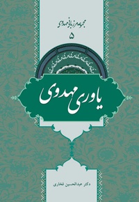 یاوری مهدوی