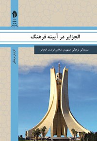  کتاب الجزایر در آیینه فرهنگ