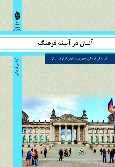آلمان در آیینه فرهنگ - گردآورنده: رایزنی فرهنگی ج.ا ایران در آلمان - ناشر: بین المللی الهدی