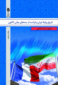 تاریخ روابط ایران و فرانسه - نویسنده: صفورا ترک لادانی - ناشر: بین المللی الهدی
