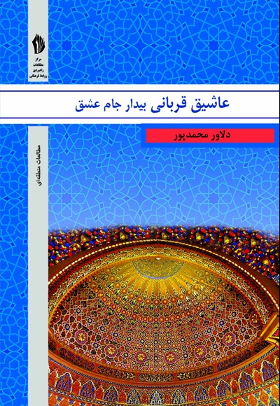 عاشیق قربانی، بیدار جام عشق - نویسنده: دلاور محمدپور - ناشر: انتشارات بین المللی الهدی