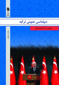 دیپلماسی عمومی ترکیه - نویسنده: جمعی از اندیشمندان - مترجم: علیرضا دانش نیا