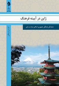 ژاپن در آیینه فرهنگ - گردآورنده: رایزنی فرهنگی ج.ا ایران در ژاپن - ناشر: بین المللی الهدی