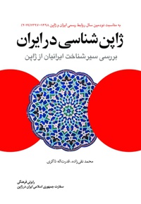 ژاپن شناسی در ایران