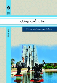غنا در آیینه فرهنگ