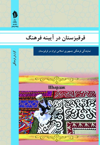  کتاب قرقیزستان در آیینه فرهنگ