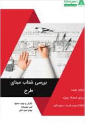 شتاب مبنای طرح - نویسنده: بهنام حمزه تاش - ناشر: ایستا سازه قهستان