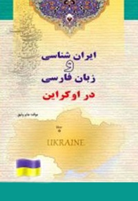 ایران شناسی و زبان فارسی در اوکراین - نویسنده: جابر وثیق - ناشر: بین المللی الهدی