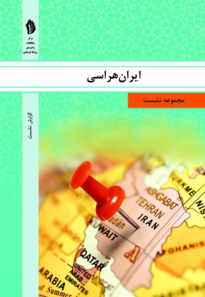  کتاب ایران هراسی