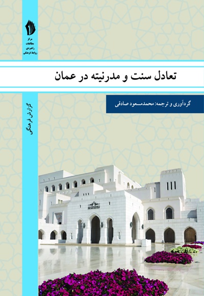  کتاب تولد دوباره عمان، تعادل سنت و مدرنیته
