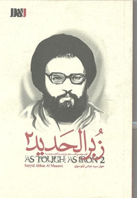 زبرالحدید 2 (سید عباس موسوی)