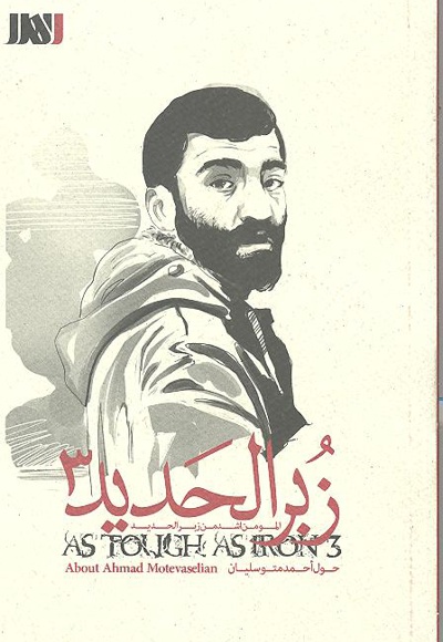 زبرالحدید 3 (احمد متوسلیان) - نویسنده: زهرا رجبی متین - ناشر: بین المللی الهدی