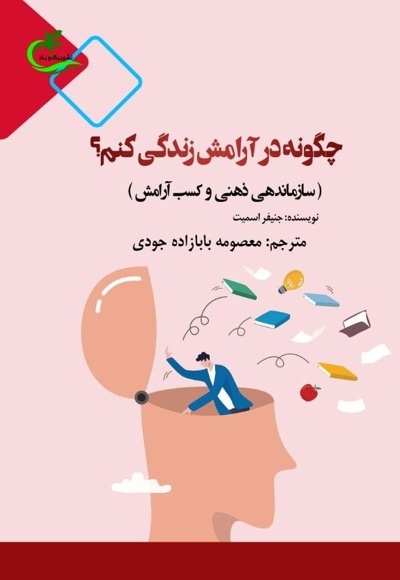  کتاب چگونه در آرامش زندگی کنم؟