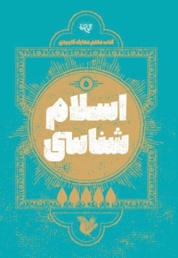 معلم معارف کاربردی (5) اسلام شناسی