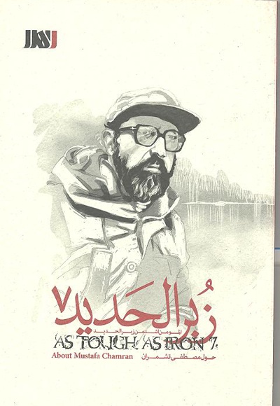 زبرالحدید 7 (مصطفی چمران) - نویسنده: حسین وهابیان - نویسنده: حسین وهابیان