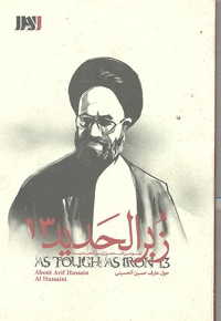 زبرالحدید 13 (عارف حسین الحسینی) - نویسنده: اعظم السادات حسینی - ناشر: بین المللی الهدی