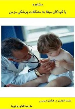  کتاب مشاوره با کودکان مبتلا به مشکلات پزشکی مزمن