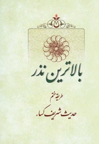 بالاترین نذر