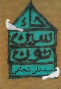 حاء سین نون