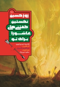 روز حسین علیه السلام نخستین گفتنی های عاشورا برای تو