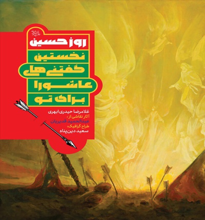 روز حسین علیه السلام  نخستین گفتنی های عاشورا برای تو - نویسنده: غلامرضا حیدری - ناشر: جمکران