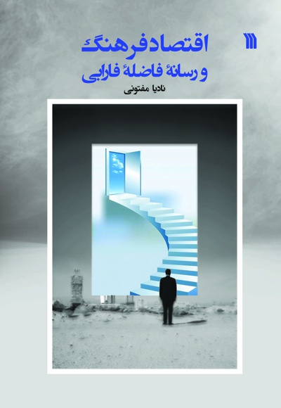 اقتصاد فرهنگ و رسانه فاضله فارابی - نویسنده: نادیا مفتونی - ناشر: سروش