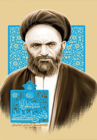 زندگی علامه سیدعلی آقا قاضی طباطبایی تبریزی