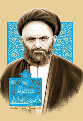 زندگی علامه سیدعلی آقا قاضی طباطبایی تبریزی