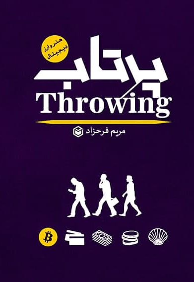 پرتاب