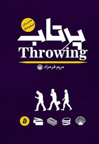 پرتاب