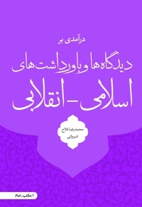 درآمدی بر دیدگاه ها و باورداشت های اسلامی - انقلابی