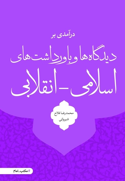  کتاب درآمدی بر دیدگاه ها و باورداشت های اسلامی - انقلابی