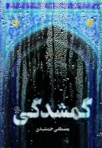 گمشدگی